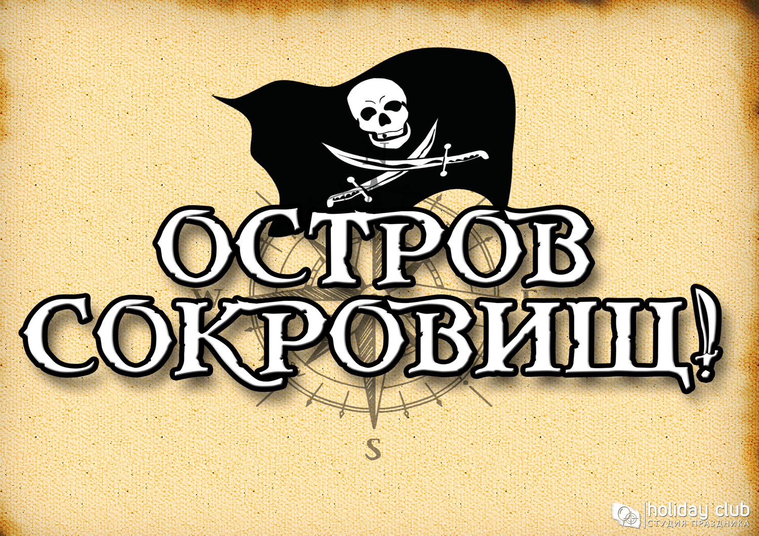 Квест-лазертаг&nbsp; &nbsp; "Остров сокровищ"